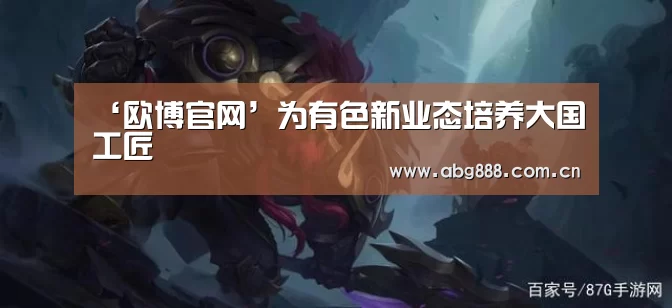 ‘欧博官网’为有色新业态培养大国工匠(图3) 欧博在线游戏官方平台