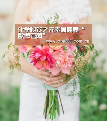 化学秘笈之元素周期表“欧博官网”(图1) 欧博官网
