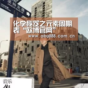 化学秘笈之元素周期表“欧博官网”(图2) 欧博在线游戏官方平台