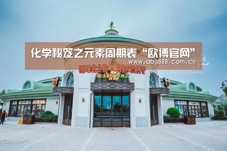 化学秘笈之元素周期表“欧博官网”(图3) 欧博官网注册