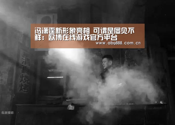 欧博在线游戏官方平台