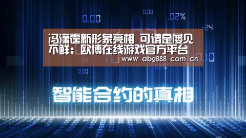 欧博在线游戏官方平台