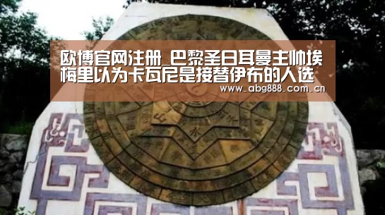 欧博