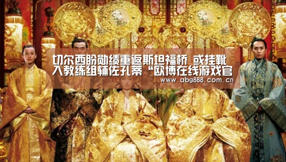 欧博在线游戏官方平台