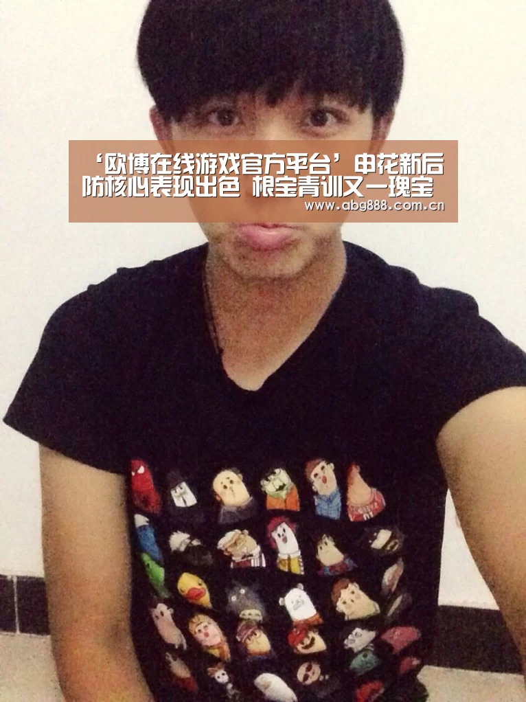‘欧博在线游戏官方平台’申花新后防核心表现出色 根宝青训又一瑰宝 艾迪成申花最佳引援(图1) 欧博