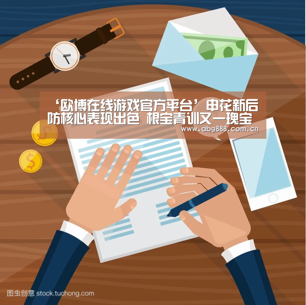 ‘欧博在线游戏官方平台’申花新后防核心表现出色 根宝青训又一瑰宝 艾迪成申花最佳引援(图2) 欧博