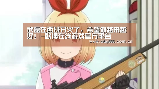 欧博