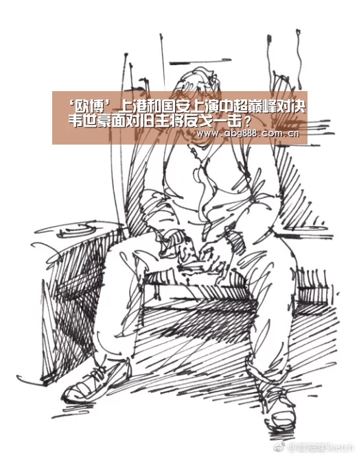 ‘欧博’上港和国安上演中超巅峰对决 韦世豪面对旧主将反戈一击?(图2) 欧博官网注册