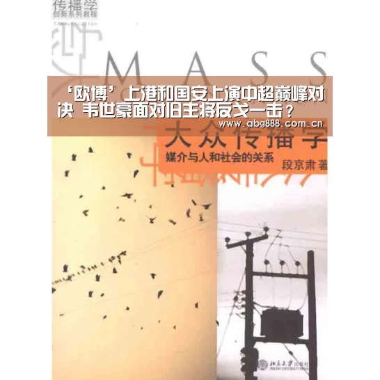 ‘欧博’上港和国安上演中超巅峰对决 韦世豪面对旧主将反戈一击?(图4) 欧博官网注册